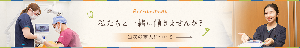 Recruitment 私たちと一緒に働きませんか？