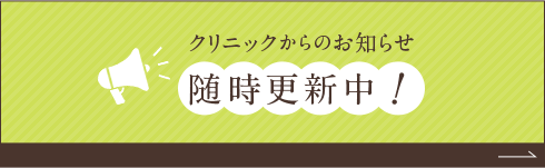 クリニックからのお知らせ 随時更新中！