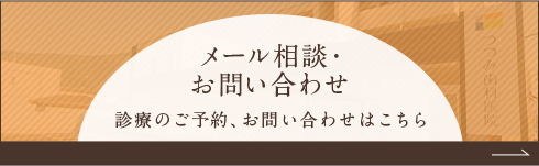 無料メール相談・お問い合わせ