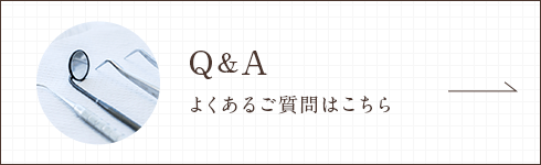 Q&A よくあるご質問はこちら