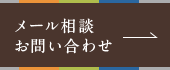 メール相談お問い合わせ