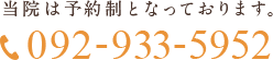 当院は予約制となっております。TEL:092-933-5952