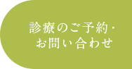 診療のご予約・お問い合わせ