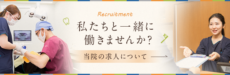 Recruitment 私たちと一緒に働きませんか？