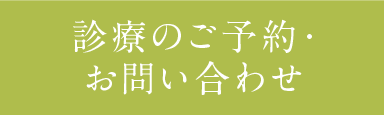 診療のご予約・お問い合わせ