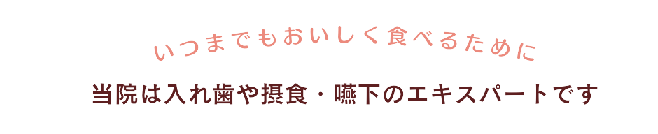 いつまでもおいしく食べるために