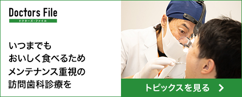 いつまでもおいしく食べるためメンテナンス重視の訪問歯科診療を