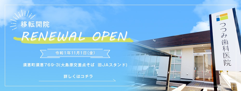 移転開院 RENEWAL OPEN