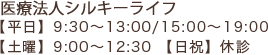 【平日】9:30～13:00/15:00～19:00【土曜】9:00～12:30【日祝】休診