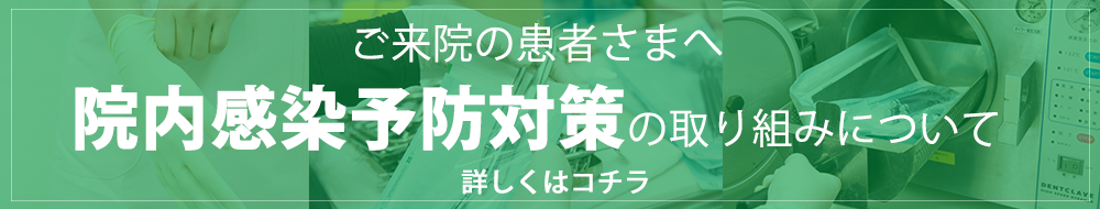 院内感染予防対策の取り組みについて