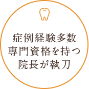 症例経験多数専門資格を持つ院長が執刀