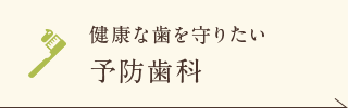 健康な歯を守りたい 予防歯科