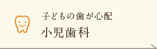 子どもの歯が心配 小児歯科