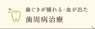 歯茎が腫れる・血が出た 歯周病治療