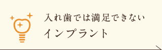 入れ歯では満足できない インプラント