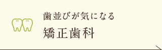 歯並びが気になる 矯正歯科