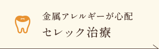 金属アレルギーが心配 セレック治療