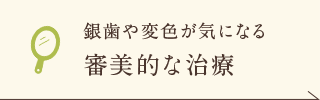 銀歯や変色が気になる 審美的な治療