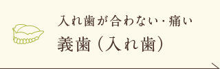 入れ歯が合わない・痛い 義歯（入れ歯）