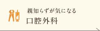 親知らずが気になる 口腔外科