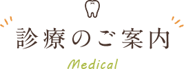 診療のご案内