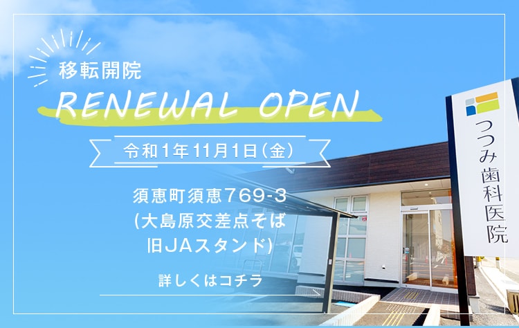 移転開院 RENEWAL OPEN