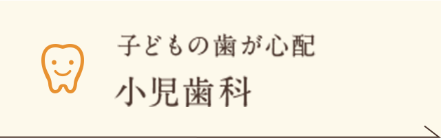 子どもの歯が心配 小児歯科